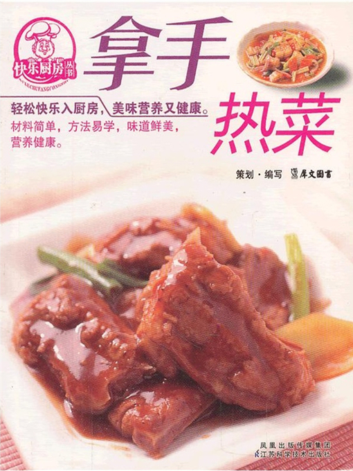Title details for 拿手热菜(Skillful Hot Dishes ) by 犀文图书 - Available